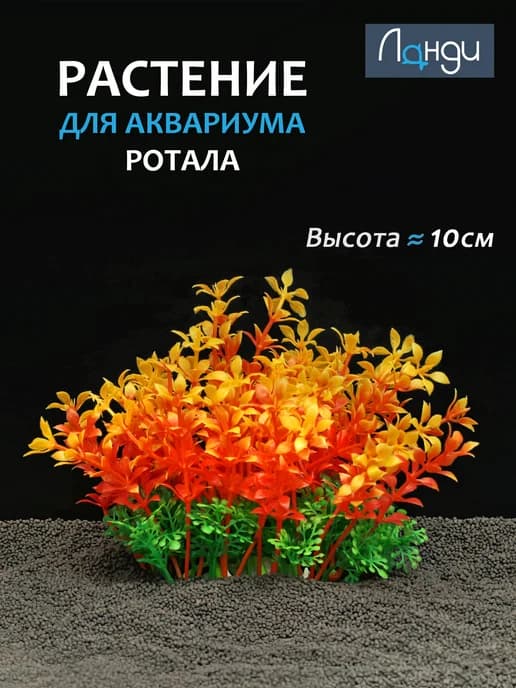 Растение для аквариума искусственное «Ротала», h-10 см