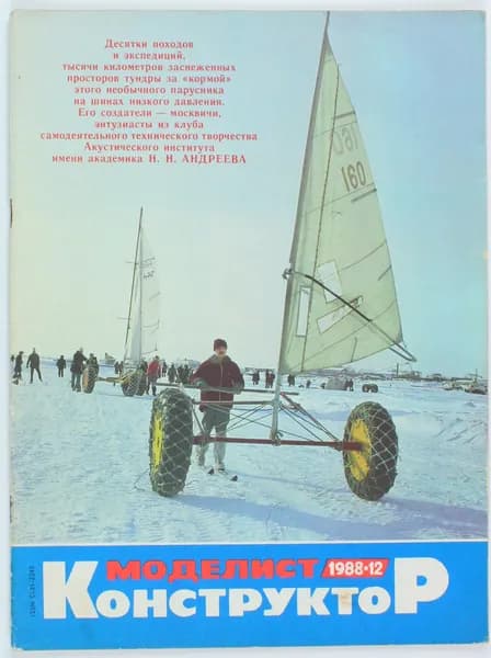 Винтажный журнал СССР Моделист Конструктор, 12/1988