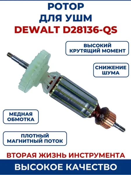 Ротор (Якорь) для УШМ DEWALT D28136-QS