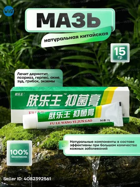 Китайская чудо мазь зеленая от кожных заболеваний , крем от псориаза дерматита и экземы, негормональный крем