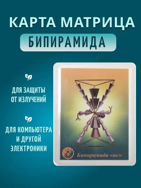 Защита от излучений и геопатогенных зон,Бипирамида Панова А.Ф., Карта-матрица Комфорт Бипирамида юг.