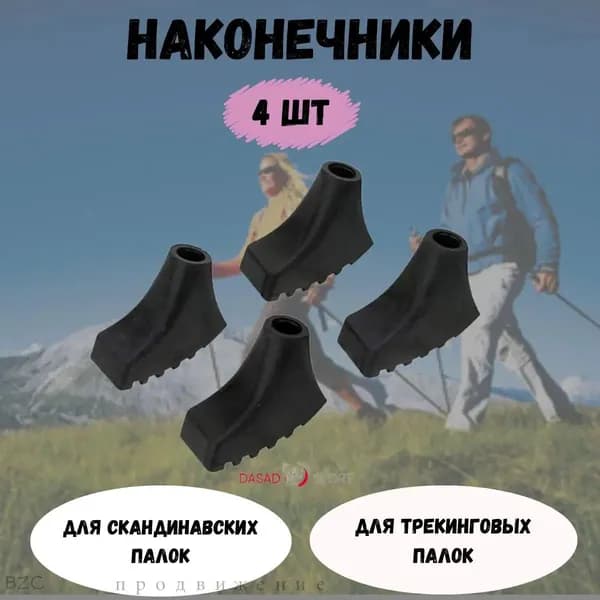 Аксессуары для треккинговых, скандинавских палок
