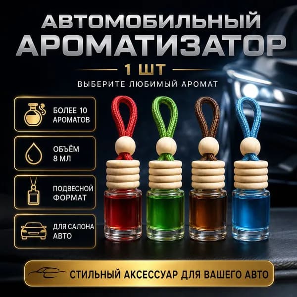 Ароматизатор автомобильный, Универсальный