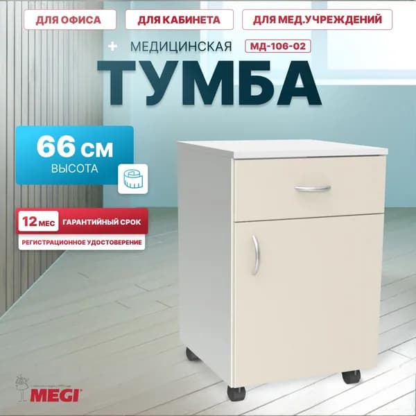 Тумба прикроватная подкатная МЕГИ для офиса и медицины