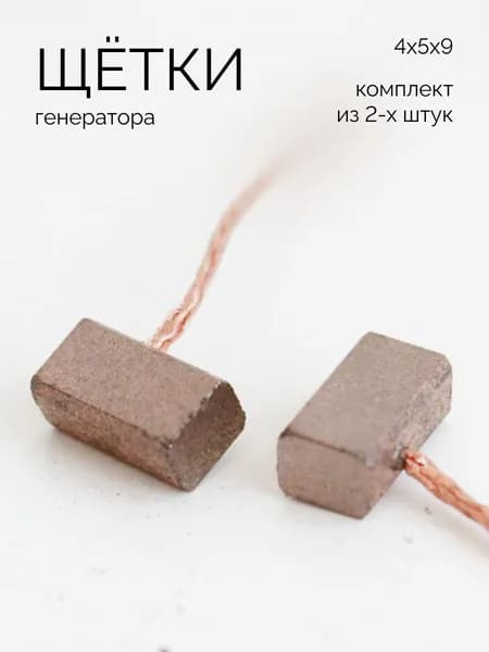 Щётки генератора меднографитовые 4х5х9