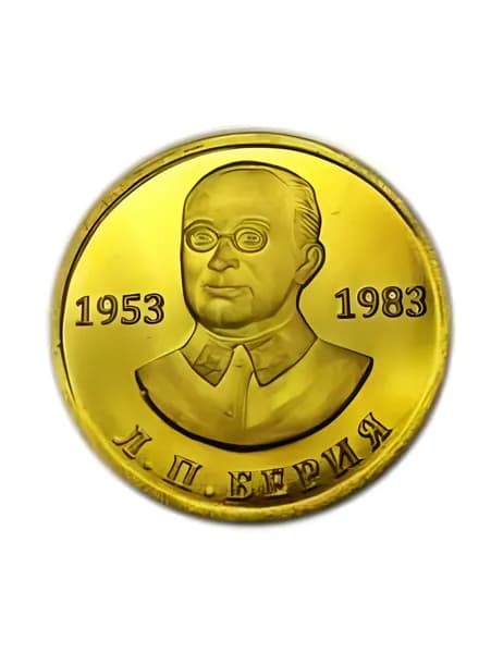50 рублей 1983 года Л П Берия копия монеты СССР под золото