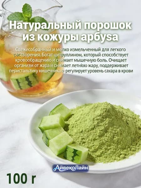 100r Порошок из арбузных корок/Здоровое ПП/Натуральный источник цитруллина для/Очищение организма и снятие от