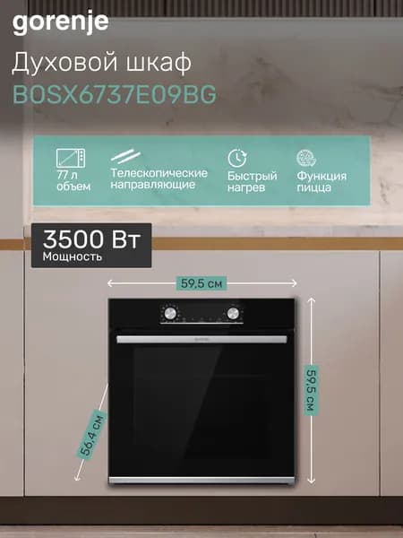 Электрический духовой шкаф Gorenje, 3500 Вт, 13 режимов работы, BOSX6737E09BG, черный