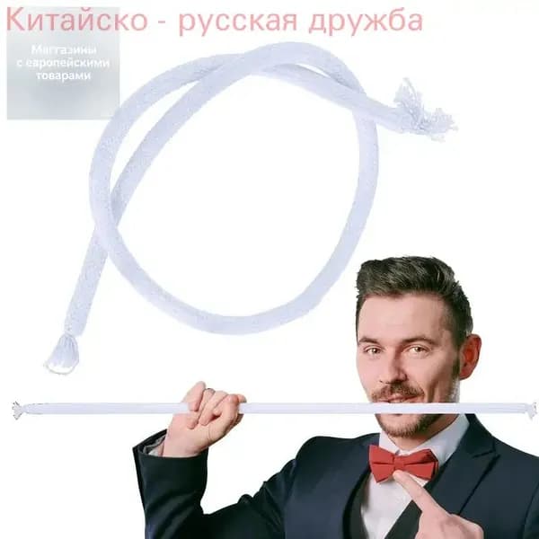 Мягкая веревка становится твердой Набор для фокусов