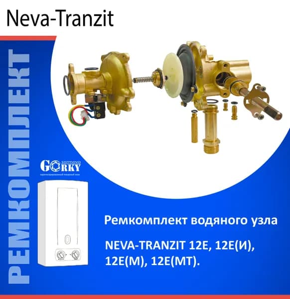 Ремкомплект для водяного узла "Нева-Транзит" мод. 12Е, 12Е(И)/12Е(М, МТ) (с 11.2014 г. до 07.2018 г.)