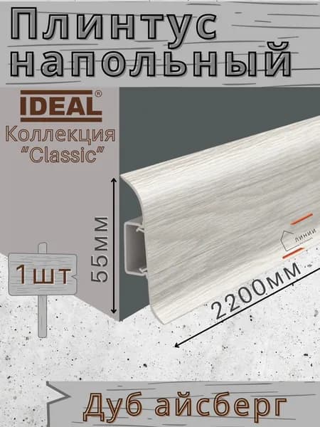 Плинтус напольный Ideal КЛАССИК 55х2200х22мм 230 Дуб айсберг 1шт.