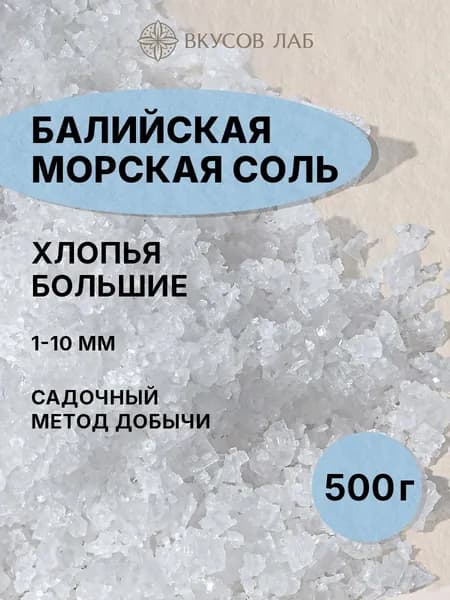 Соль морская пищевая крупная, хлопья, 500г, без добавок и примесей, универсальная, о. Бали, Вкусов Лаб