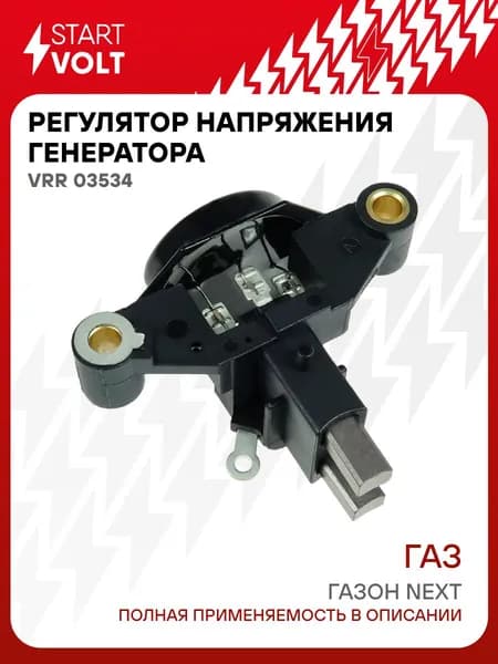 Регулятор напряжения генератора Газон Next STARTVOLT VRR 03534