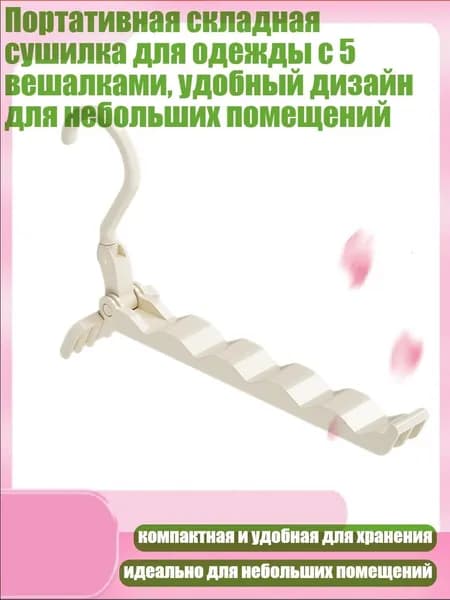 Портативная складная сушилка для одежды с 5 вешалками, удобный дизайн для небольших помещений, Сливочный