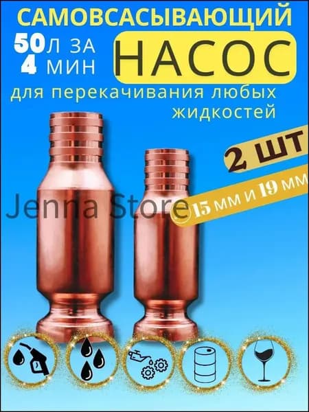 Набор 2 штуки Самовсасывающий насос для перекачки топлива, жидкости, воды, бензина 15 мм + 19 мм