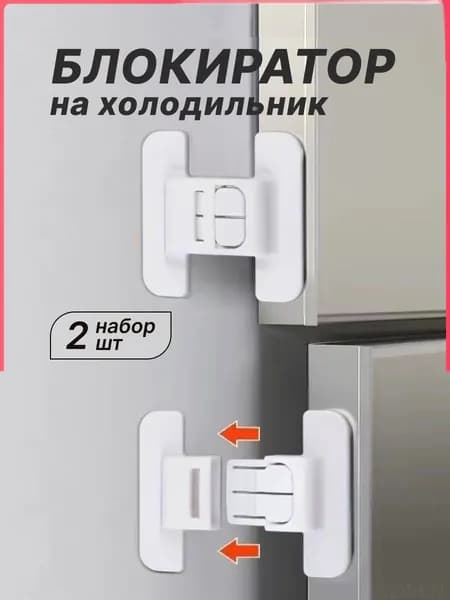 Блокиратор дверей/ящиков
