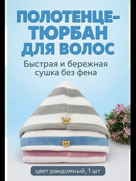 Тюрбан для волос полотенце для сушки