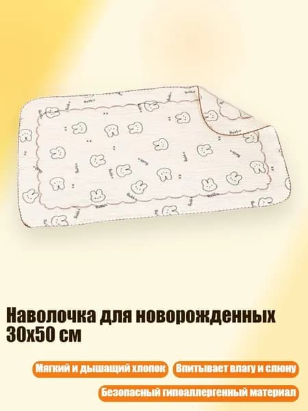 Наволочка для новорожденных 30x50 см, Простой Кролик