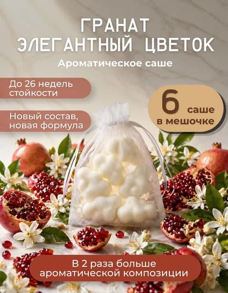 Ароматическое саше для шкафа Гранат и элегантный цветок