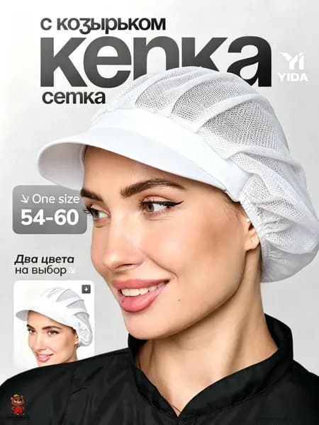 Колпак поварской сетка с козырьком