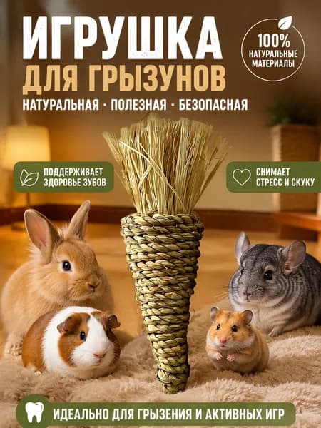 Игрушка для грызунов из натуральной травы, ручной работы. Подходит для кроликов, хомяков и других мелких грызунов, способствует естественному и здоровому стачиванию зубов.