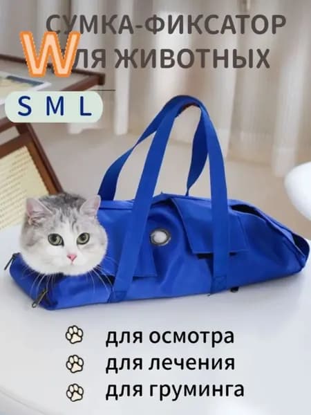 Сумка переноска для фиксации и обследования кошек и собак / Ветеринарная сумка для осмотра лечения и груминга