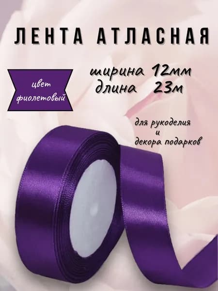 Лента атласная 1,2см х 23м фиолетовая, для рукоделия, декора и творчества, шитья, упаковки и оформления подарков.