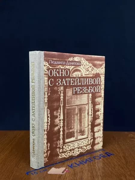 Данилова Л. И. Окно с затейливой резьбой