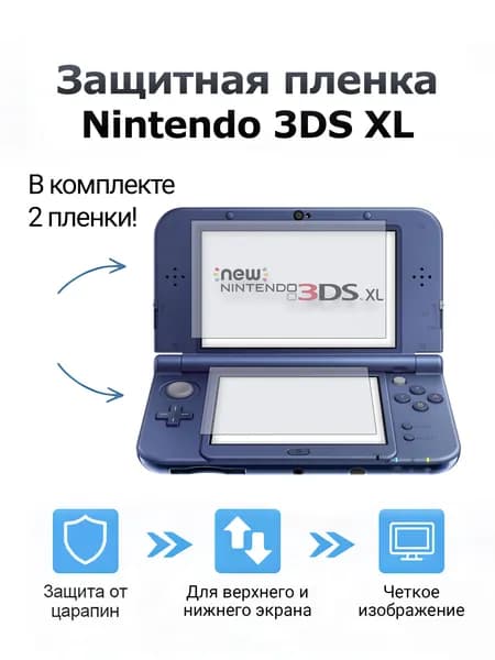 Защитная бронепленка для дисплеев Nintendo 3DS XL