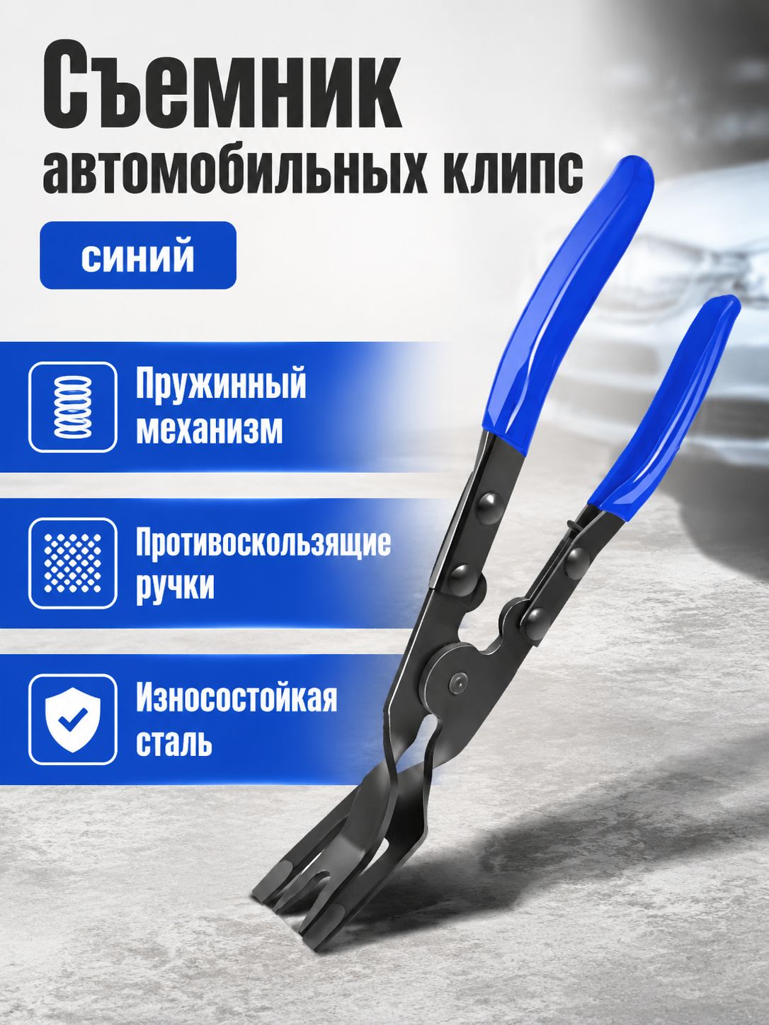 Инструмент для снятия фар и панелей, синий, из марганцевой стали с пружинным механизмом