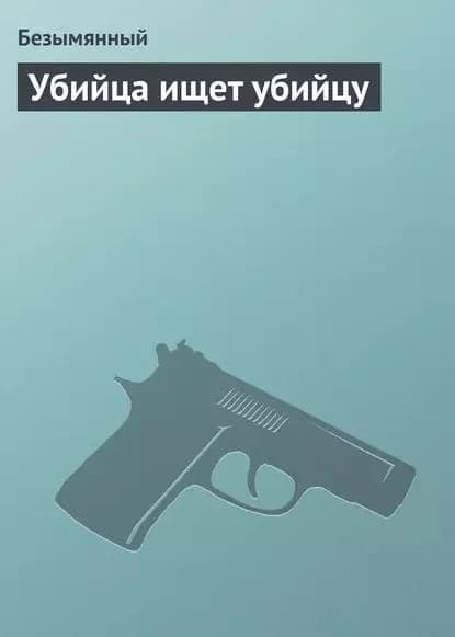 Убийца ищет убийцу | Безымянный | Электронная книга