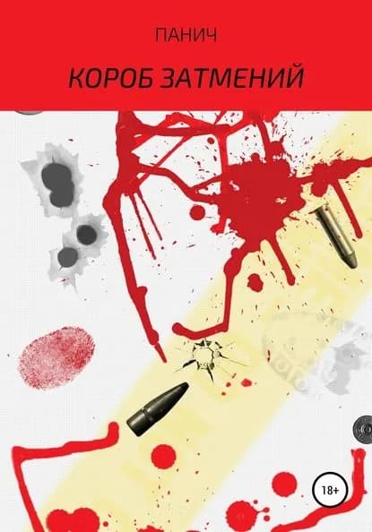 Короб затмений. Трилогия | Паничев Олег Владимирович | Электронная книга