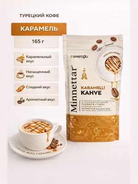 Турецкий кофе с карамелью 165 гр