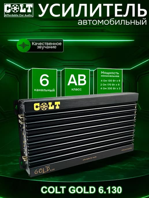 Усилитель 6 канальный GOLD 6.130