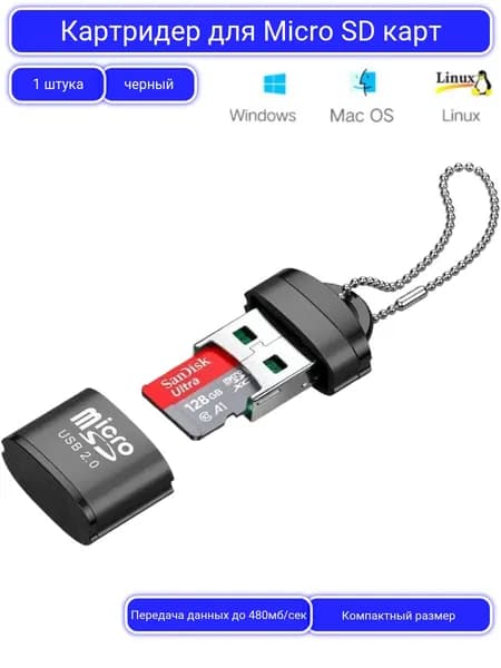 Картридер USB для чтения карт памяти Micro SD, SDHC, SDXC / Адаптер для ноутбуков / Переходник для флешкарт