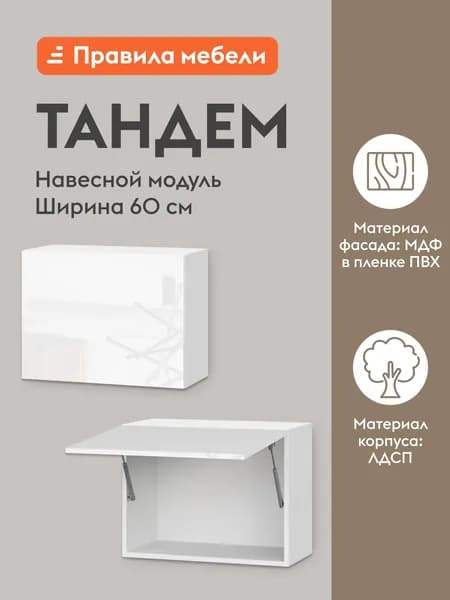 Кухонный модуль навесной, шкаф Тандем с доводчиками, 60х29.6х45.6 см, Белый / Белый глянец (Бруно)