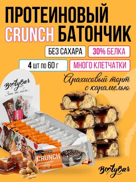 Протеиновые батончики без сахара, Bootybar Crunch, 4шт х 60 г Арахисовый торт с карамелью, сладости, спорт, для похудения