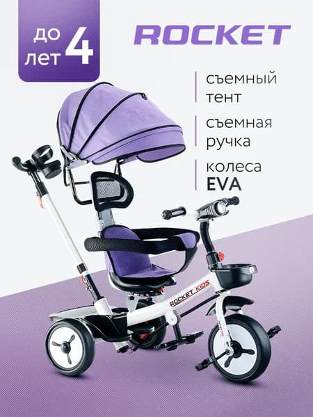 Велосипед трехколесный детский с родительской ручкой, для мальчика, для девочки, цвет фиолетовый 206-2 ROCKET