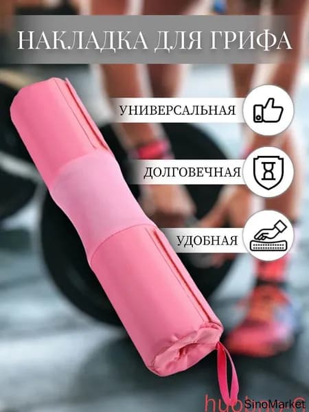 Накладка для грифа штанги