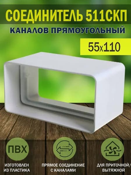 Соединитель плоских пластиковых воздуховодов ERA, 55x110 мм, 511СКП, 1 шт.