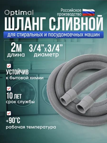 Шланг сливной 2 м для стиральных и посудомоечных машин