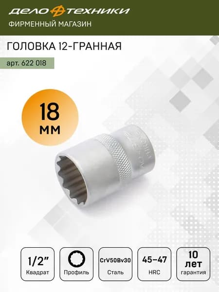 Головка двенадцатигранная 18мм 1/2", Дело Техники, 622018