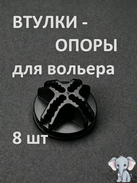 Опоры втулки для вольера 35х35 см, пластик, 8 шт