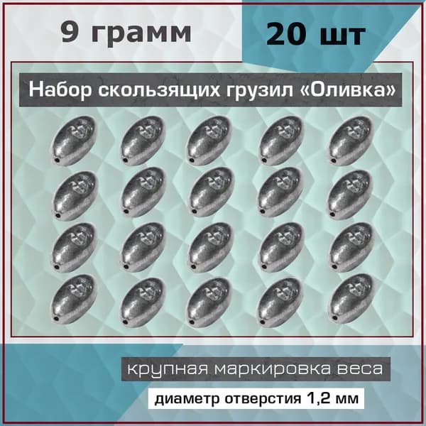 Груз для рыбалки, Оливка скользящая, вес 9 грамм, набор 20 шт. для жерлиц, кружков, скользящей оснастки