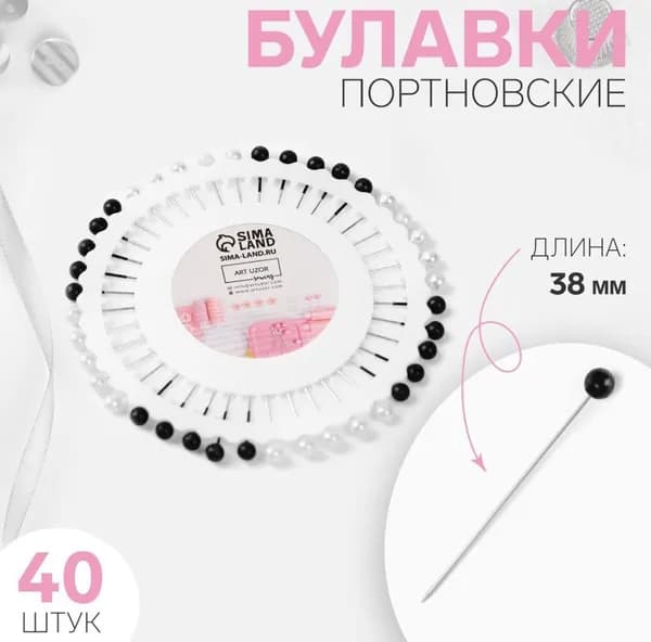 Булавки швейные портновские для шитья английские наметочные 40шт. 38мм.