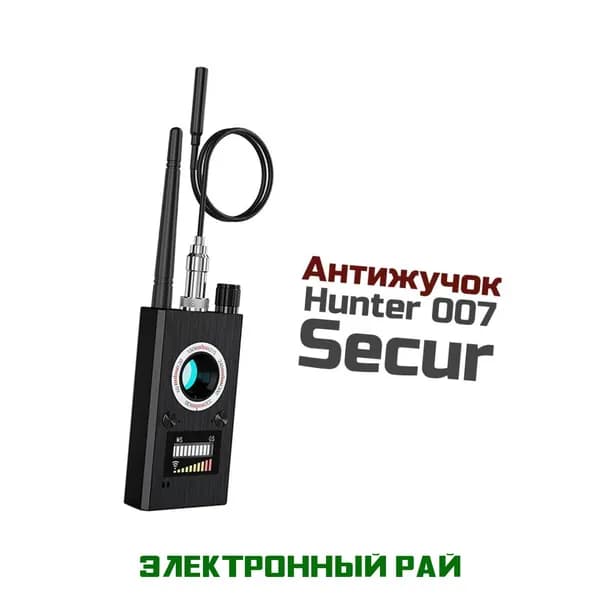 Антижучок Secur-007 Хантер (Black) - прибор для поиска прослушки, обнаружения скрытых камер и прослушивающих устройств и GPS закладок.
