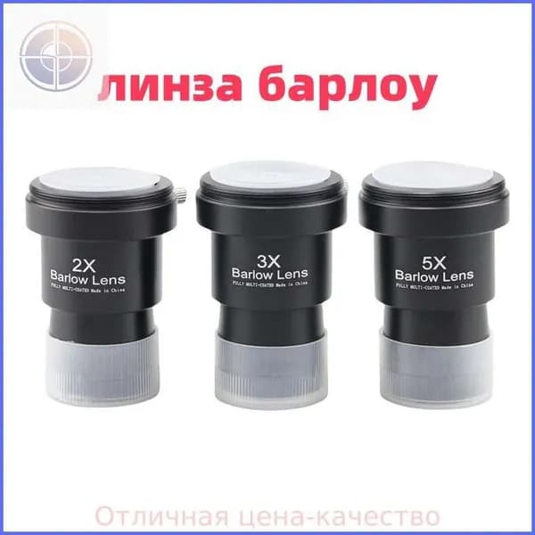 Линза Барлоу Datyson 2X/3X/5X с Т-адаптером, 1,25",3 шт.