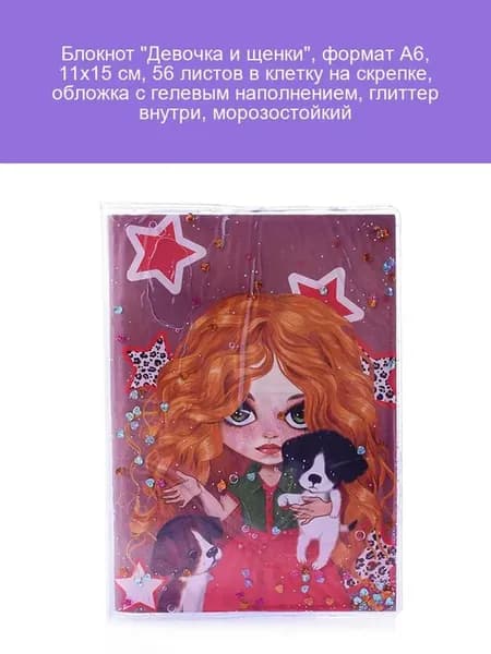 Блокнот Девочка и щенки А6 с глиттером 56 листов