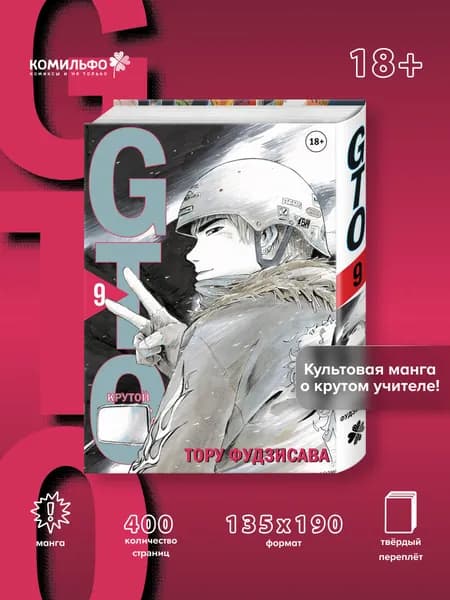 GTO. Крутой учитель Онидзука. Книга 9 | Фудзисава Тору