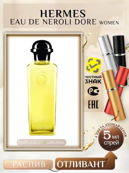 Eau De NEROLI DORE 5 мл Одеколон женский ОТЛИВАНТ